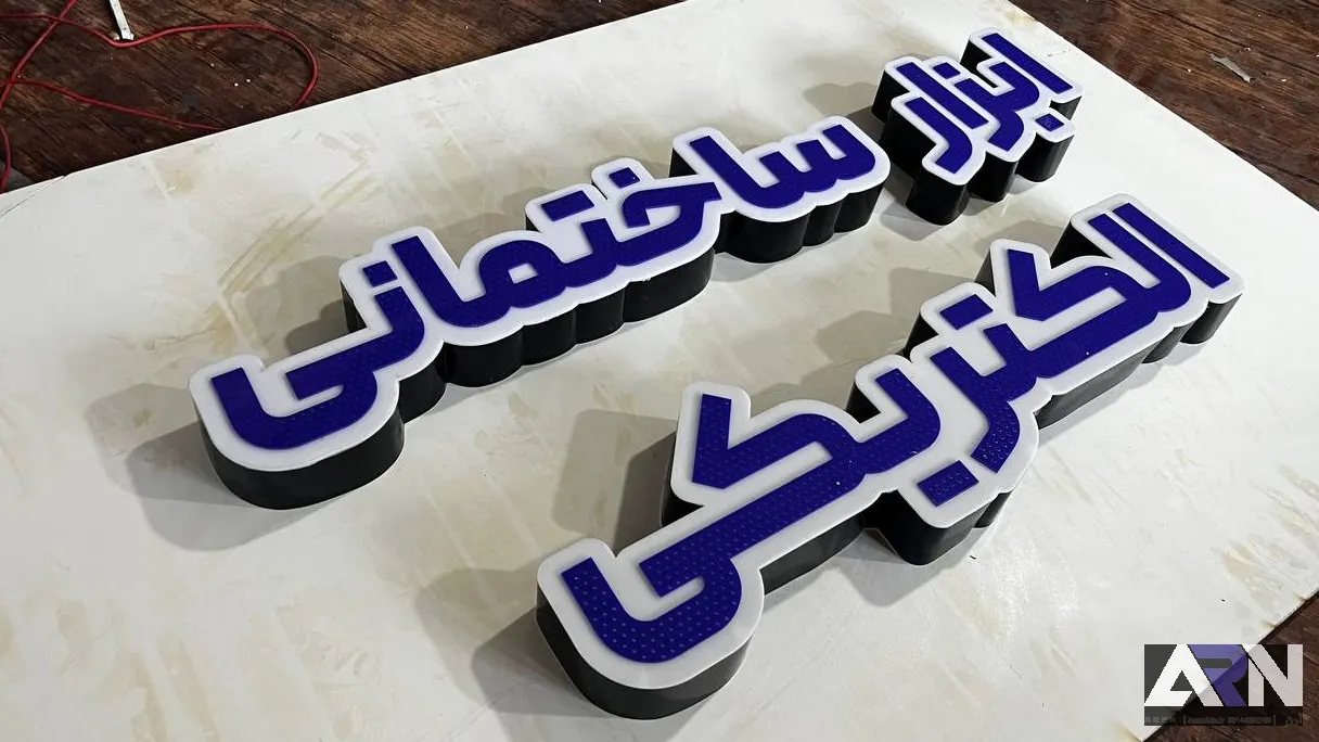 تابلو چلنیوم ابزار ساختمانی الکتریکی آبی اجرا در تبریز
